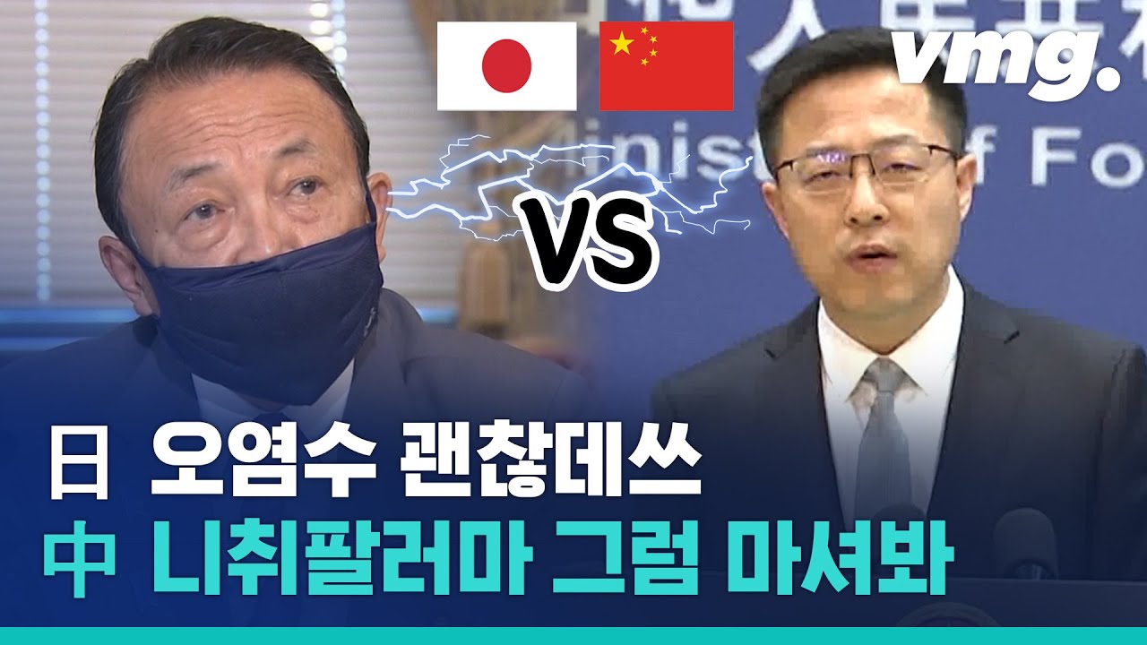 오염수 마셔도 괜찮다는 일본 부총리 발언에 팩폭 날린 중국 