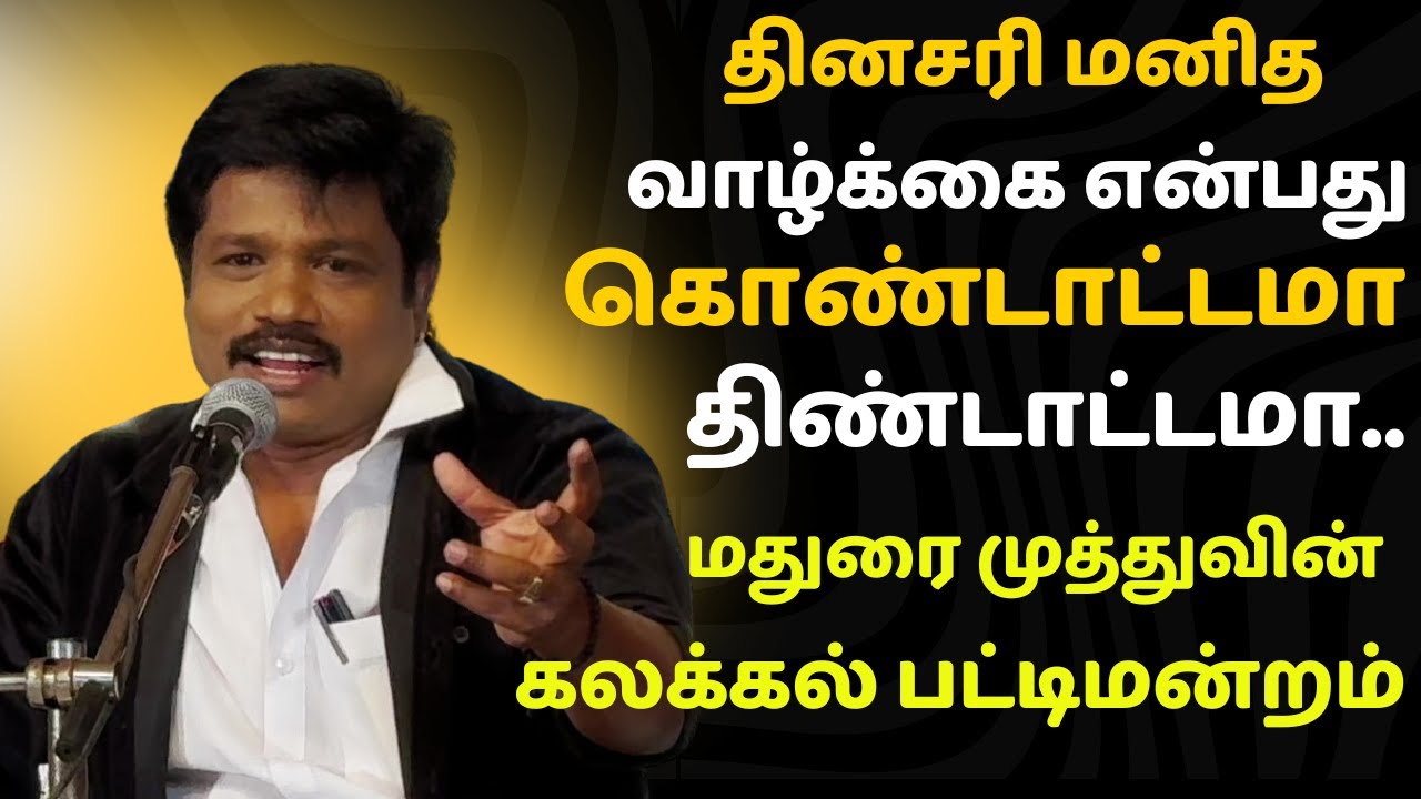 கலக்கல் காமெடி பட்டிமன்றம் || Madurai Muthu Comedy Pattimandram || Tamil Comedy Pattimandram Latest