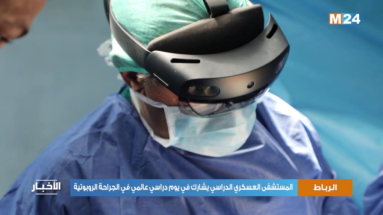 المستشفى العسكري الدراسي محمد الخامس يشارك في يوم دراسي عالمي في الجراحة الروبوتية