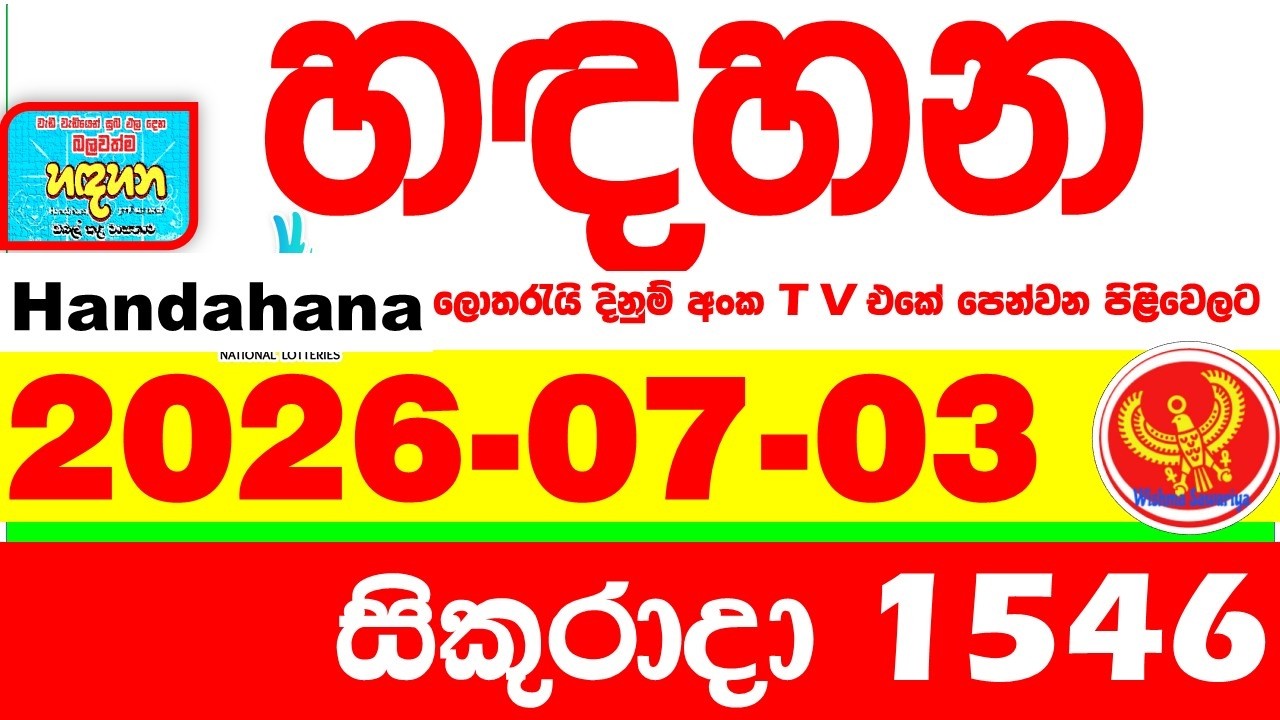 Handahana 1546 2026.07.03 Today NLB Lottery Result අද හඳහන ලොතරැයි ප්&zwj;රතිඵල අංක Lotherai
