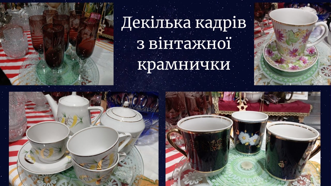 Козятин. Кілька кадрів з вінтажної крамнички.