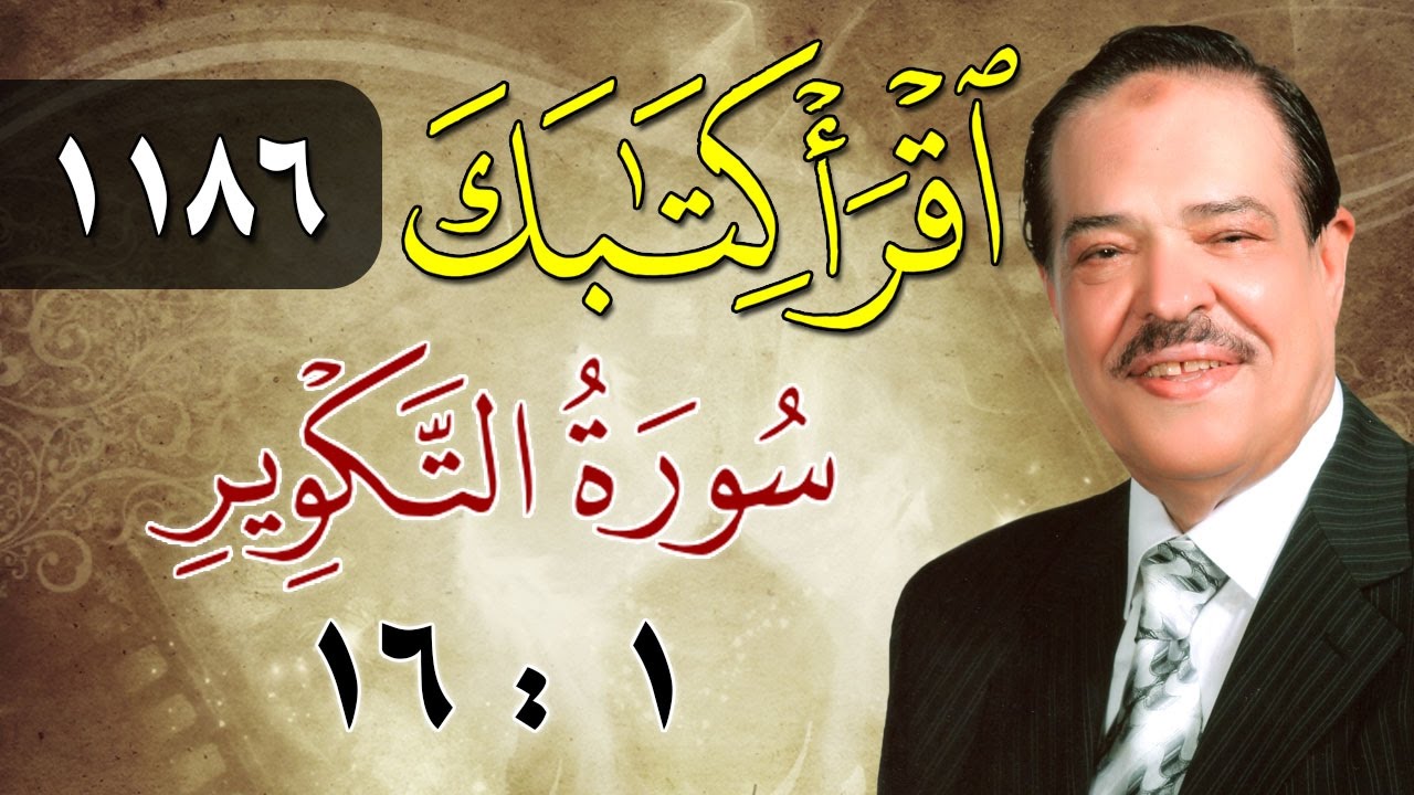الشيخ أحمد عامر - برنامج اقرأ كتابك - الحلقة 1186 - التكوير - من الآية 1 إلى الآية 16
