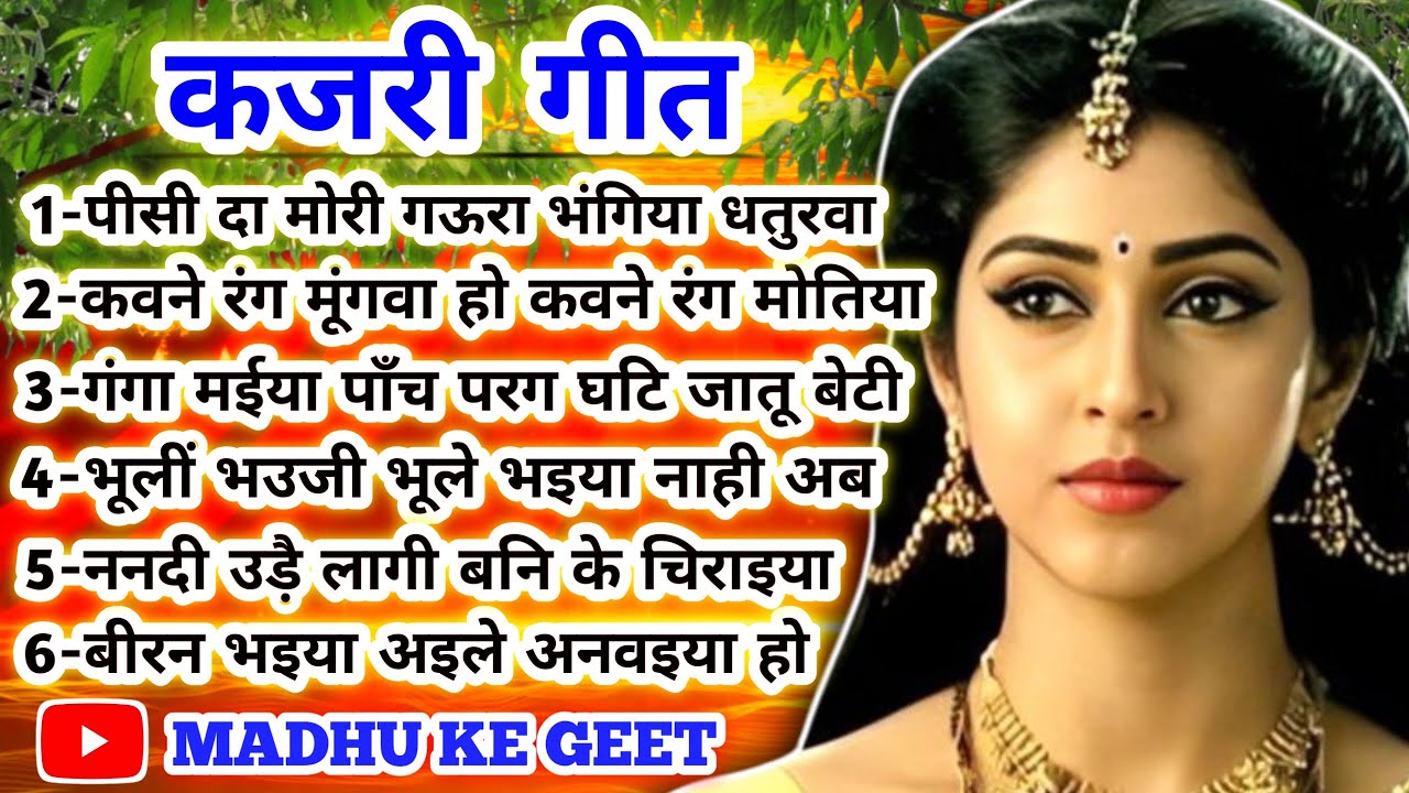 #Jukebox #Video Kajari geet-कजरी गीत| गंगा मईया पाँच परग घटि जातू बेटी मोरी | अवधी कजरी #kajiri