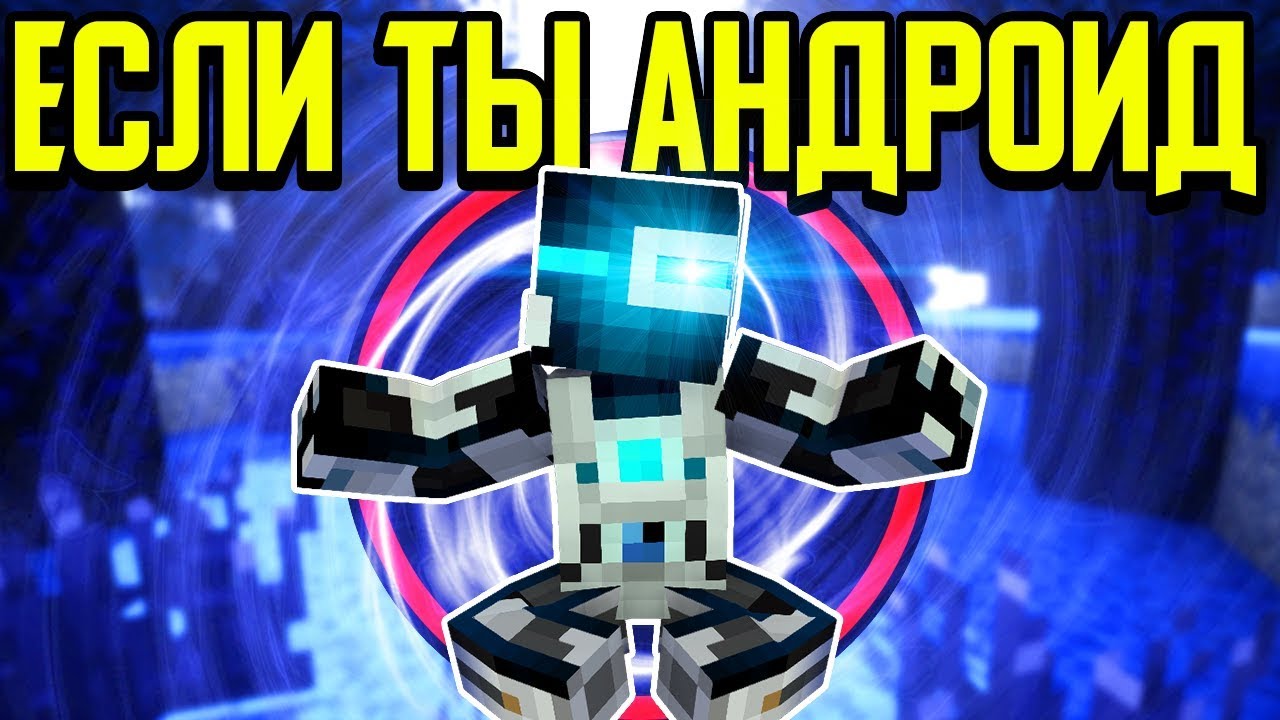 Как пройти Майнкрафт если ты Андроид? 🤖