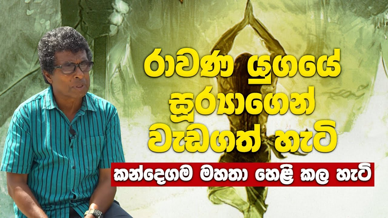 රාවණ යුගයේ සූර්‍යාගෙන් වැඩගත් හැටි කන්දෙගම මහතා හෙළි කල හැටි