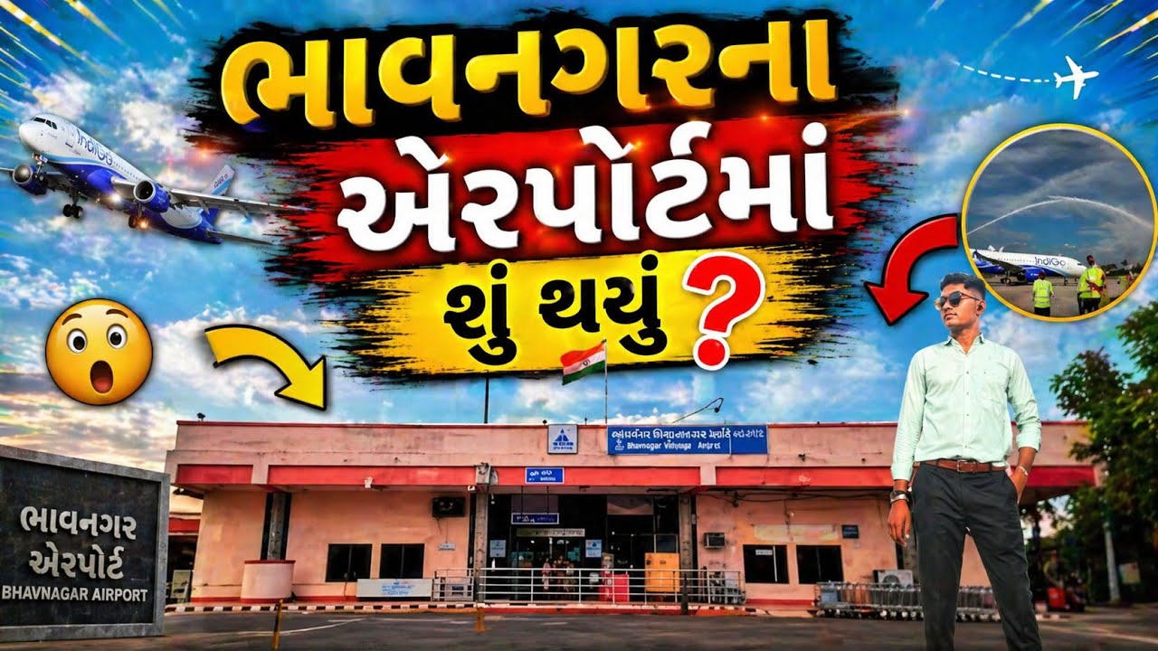 વિમાન કેવી રીતે ઉતરે છે ll એરપોર્ટ ભાવનગર l Bhavnagar Airport✈️ #vlog #viralvideos #trending #shorts
