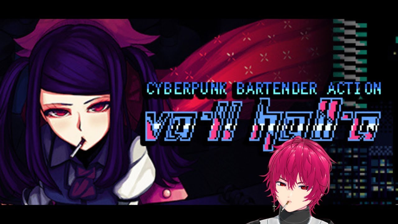 【ヴァルハラ】#1 あなたにぴったりのカクテルを ネタバレ有 ゲーム実況/配信 #vtuber