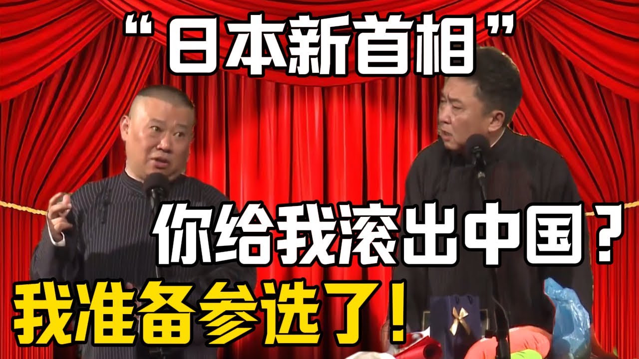 【日本新首相】郭德綱：我準備參選！於謙：你給我滾出中國！| 德雲社相聲大全 #郭德纲 #于谦 #岳云鹏 #郭麒麟 #孙越 #烧饼 #相声 #搞笑 #funny