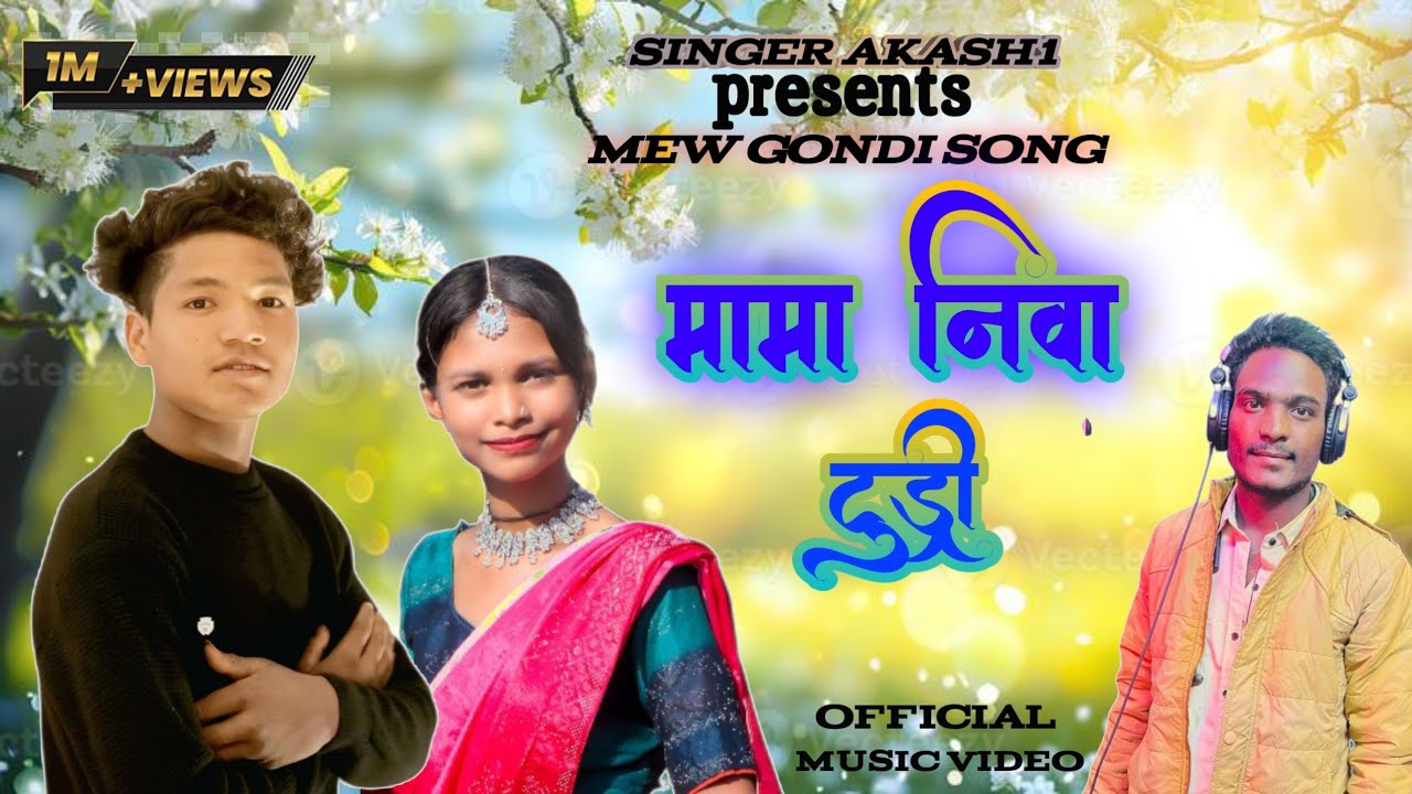 Mama niva turi te nava dil vata /मामा निवा टुरी ते नावा दिल वता/ new gondi song / singer Akash