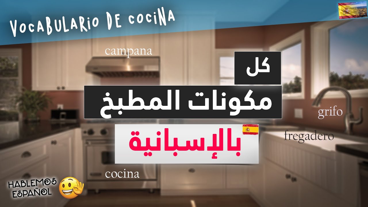 vocabulario de cocina أجزاء ومحتويات المطبخ بالأسباني - تعلم مكونات مطبخ منزلك باللغة الاسبانية