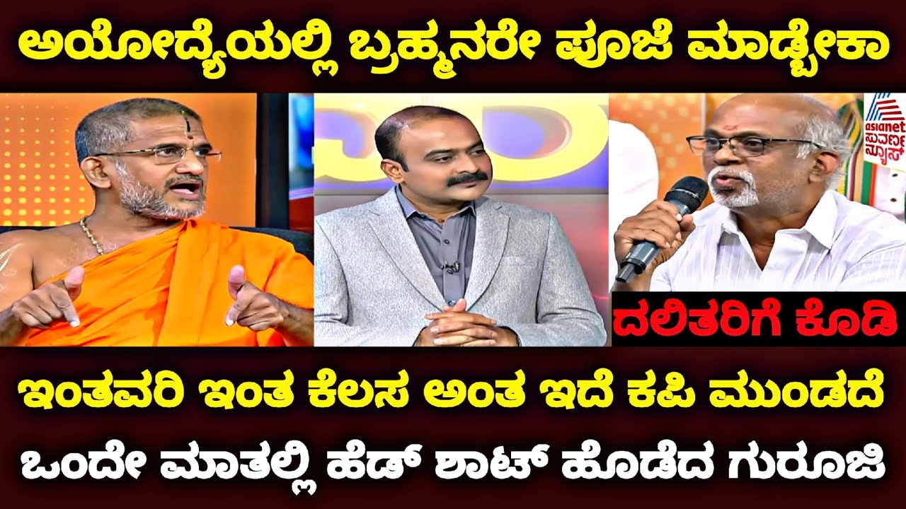 ಅಯೋದ್ಯೆಯಲ್ಲಿ ಬ್ರಹ್ಮನರೇ ಪೂಜೆ ಮಾಡ್ಬೇಕಾ | ಇಂತವರಿ ಇಂತ ಕೆಲಸ ಅಂತ ಇದೆ ಕಪಿ ಮುಂಡದೆ | @MiniRajya 
