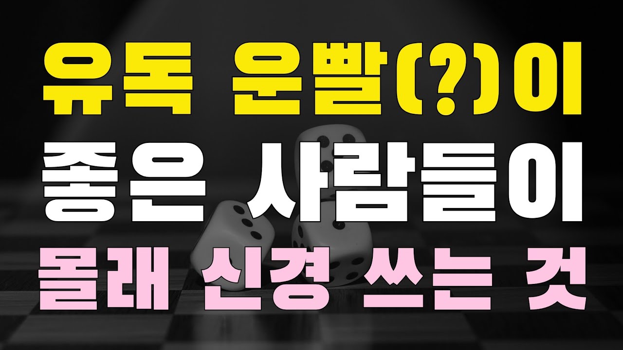 지독하게 운이 좋은 사람들이 365일 몰래 챙기고 있는 것