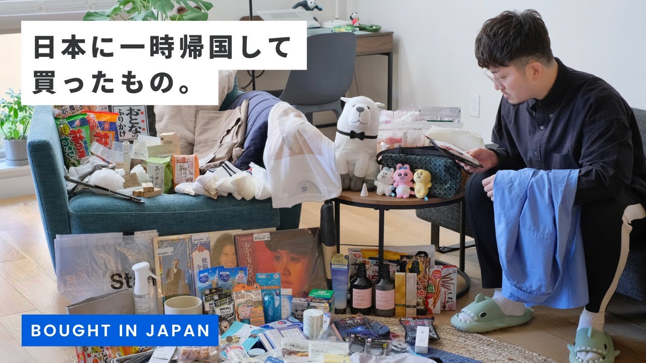 【購入品紹介】日本に一時帰国して買ったもの | アメリカ駐在主夫の買い物 | 買ってよかったもの、友達からのプレゼント | 無印良品・ユニクロ・ニトリ【ENG SUB】
