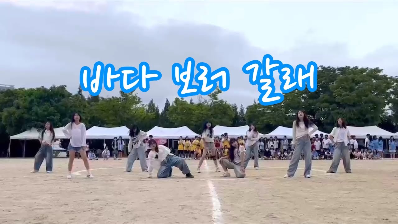 바다 보러 갈래-효린(한림예고 안무) 커버댄스 Cover Dance 천안부성중 댄스부 체육대회 공연 (2025.05.16)