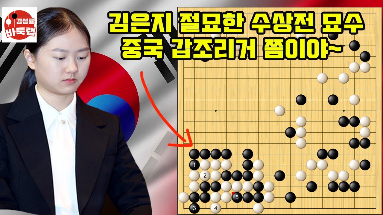 [1.15 김은지 절묘한 수상전 묘수로 갑조리거에게 ko승] 2026 한중슈퍼매치 김은지 vs 롱이 