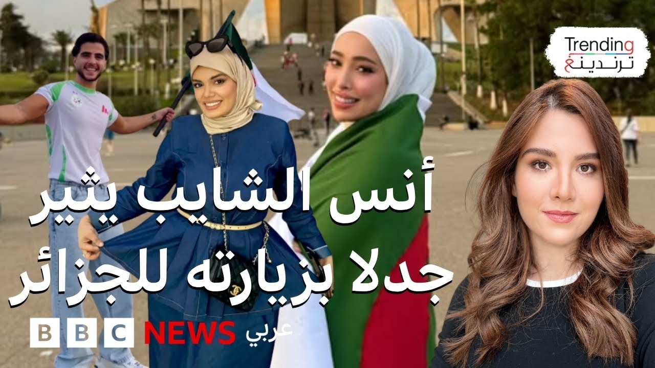 أنس الشايب يثير جدلا بزيارته للجزائر وانتقادات له ولمؤثرات 