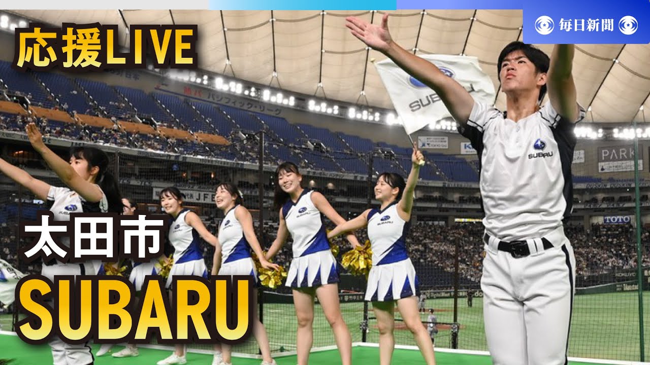 【応援LIVE】第95回都市対抗野球大会 SUBARU（太田市）
