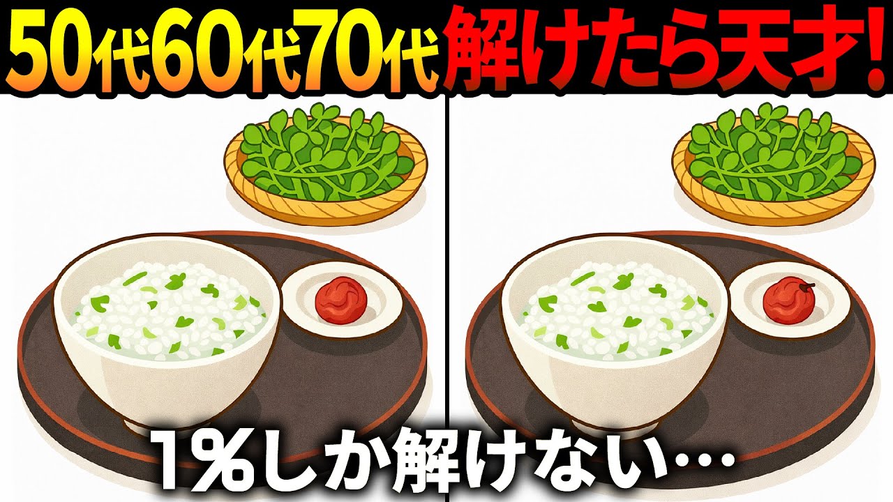 【間違い探し脳トレ】60代以上高齢者クイズ最新版！無料のゲーム動画で老化防止＆認知症予防！人日の節句七草粥など冬のイラスト集【頭の体操】