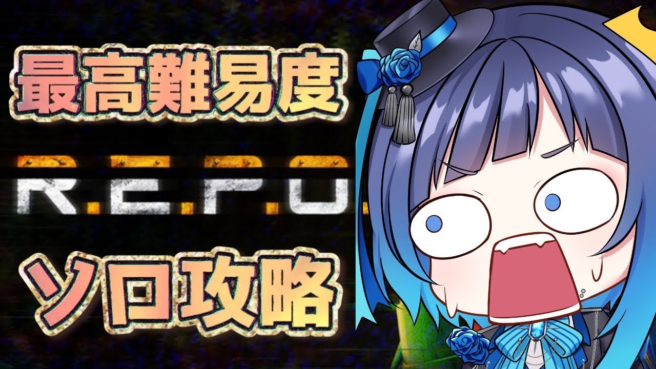 【R.E.P.O.】ソロREPO！LEVEL1スタート！深層目指して【#くでライブ】