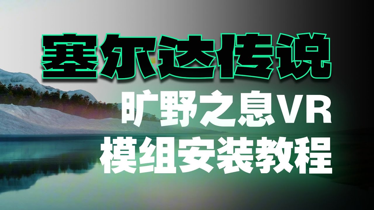 塞尔达传说：旷野之息VR模组尝鲜安装教程【VR玩乐】
