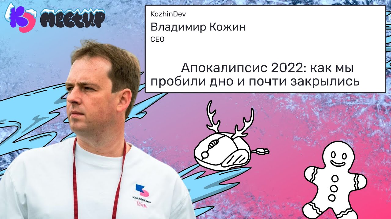 Апокалипсис 2022: как мы пробили дно и почти закрылись | Владимир Кожин KozhinDev