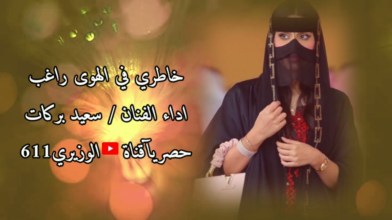 سعيد بركات - خاطري في الهوى راغب - صوت شرقي الهبيش حصريآ
