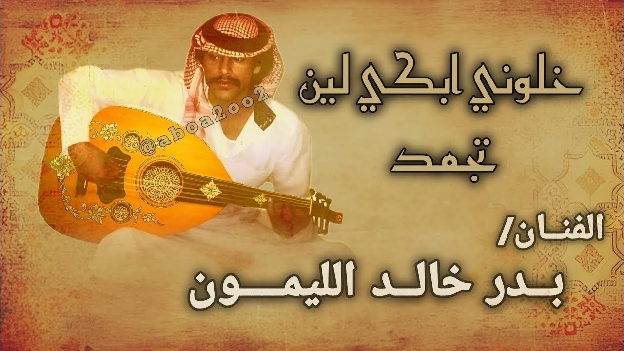 خلوني ابكي لين تجمد عيوني | بدر الليمون @Aboa2oo2