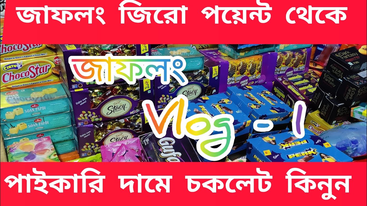 ইন্ডিয়ান চকলেট কিনুন জাফলং থেকে পাইকারি দামে। Kitkat,Gufa,Munch,Park Stacy #indianchocolate