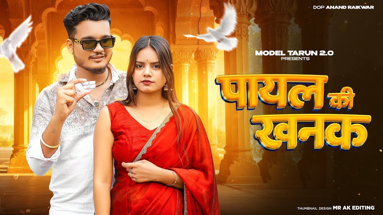 Payal Ki Khanak | Official Video | Hindi New Song | Anil Rawat | Kajal | Mohit Love | Bhaigiri Music