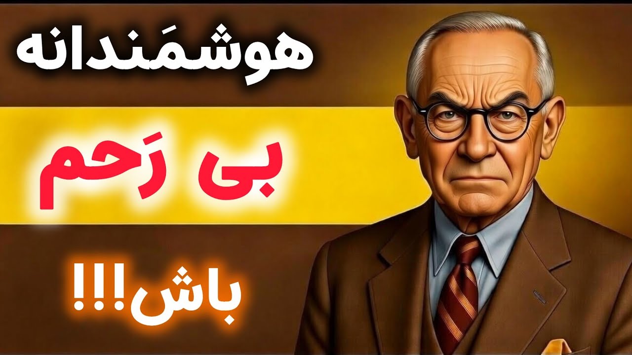 هشدار!!! این ۳۶دقیقه،شما را برای همیشه تغییر می‌دهد-قدرتِ ناپلئون هیل
