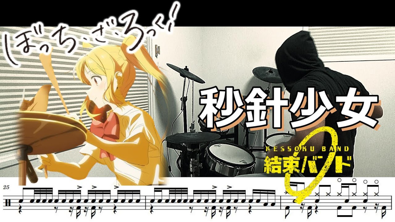 【ドラム譜面】秒針少女 Chronostasis / 結束バンド（ぼっち・ざ・ろっく！「Re:結束バンド」収録曲）ドラム 叩いてみた【DRUM COVER】