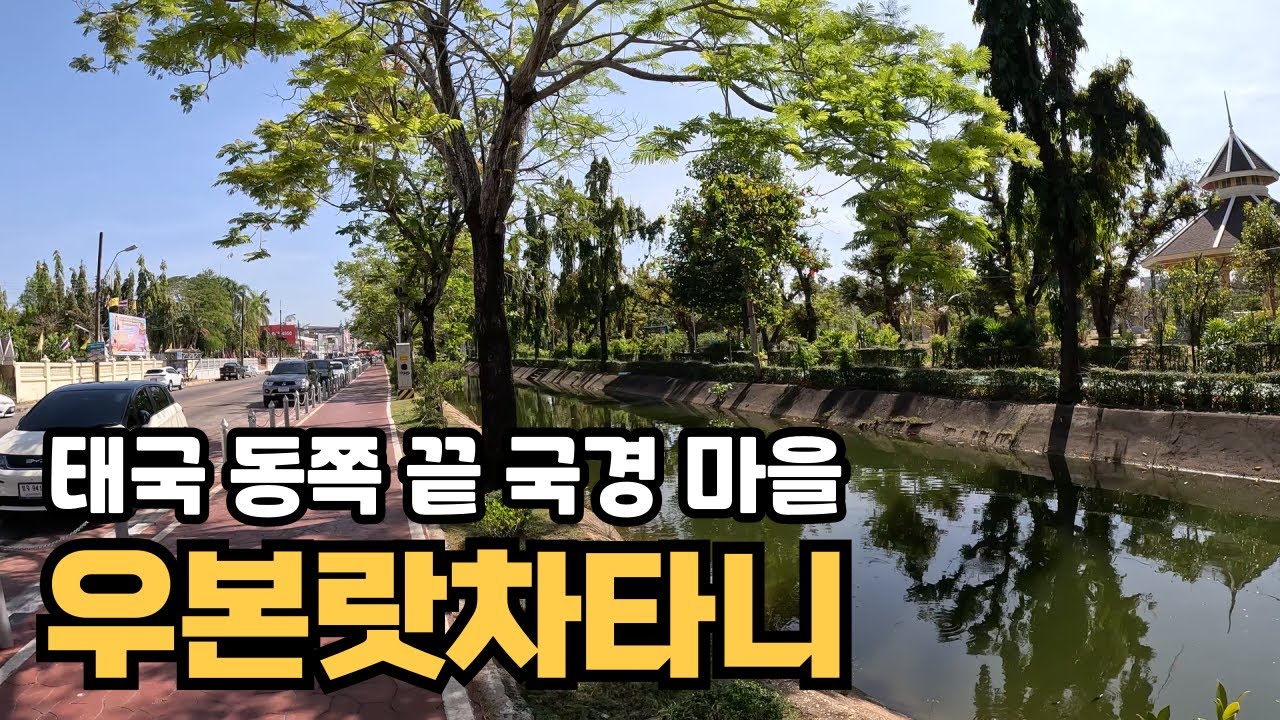 치앙마이에서 라오스 국경  쪽 우본랏차타니로 이동 | 우본은 생각보다  멋진 도시네요.
