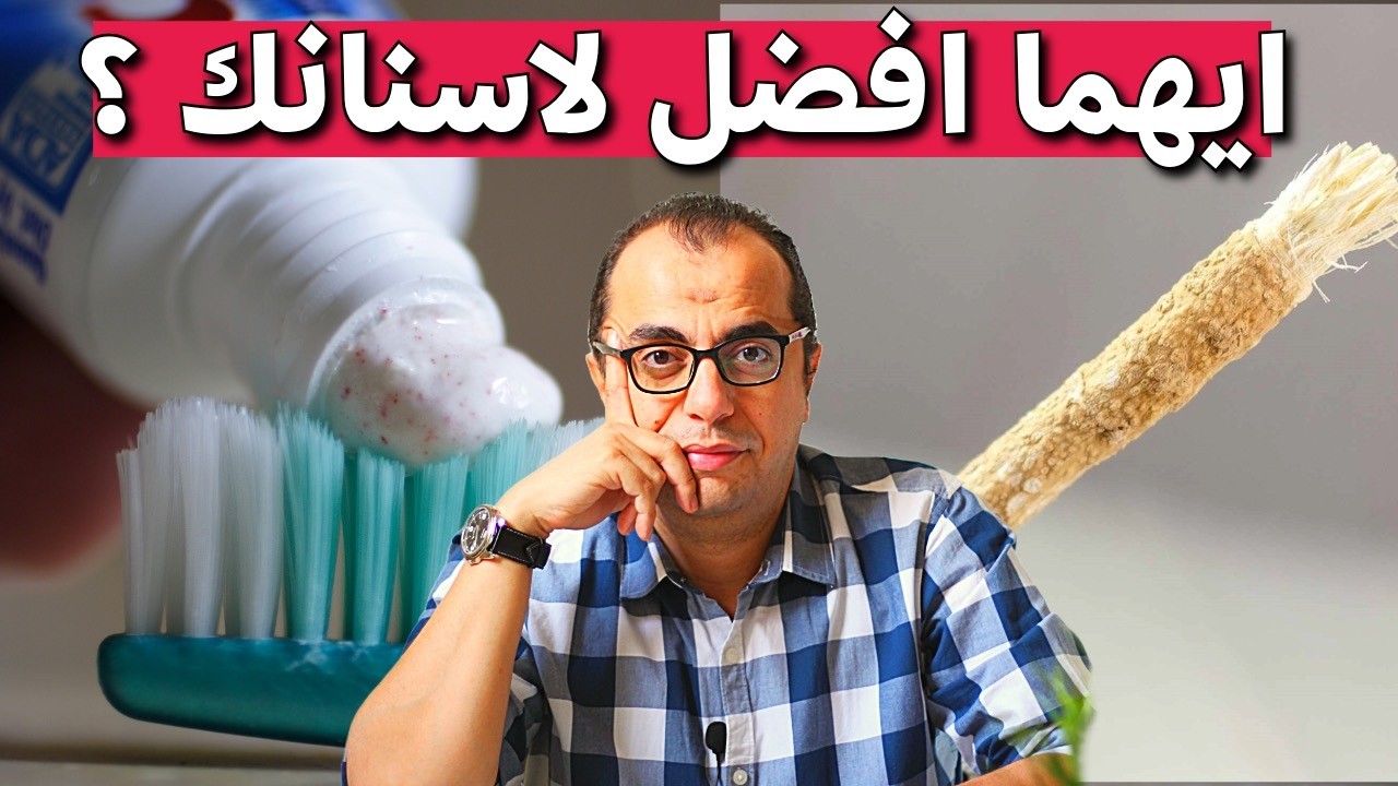 السواك ومعجون الاسنان - ماهي اضرار معجون الاسنان