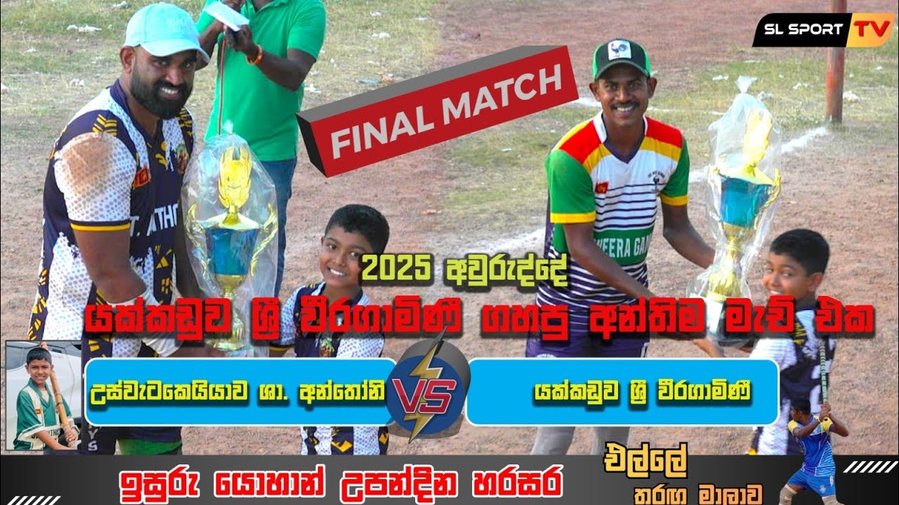 යක්කඩුව ශ්‍රී වීරගාමිණී VS උස්වැටකෙයියාව ශා. අන්තෝනි | SL Sport TV | Elle mach #sl_sport_tv 