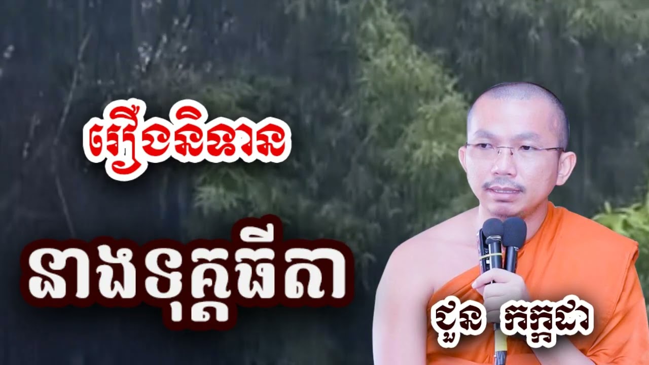 រឿងនិទាន នាងទុគ្តធីតា - ទេសនា ជួន កក្កដា-KH Choun kakada 2024