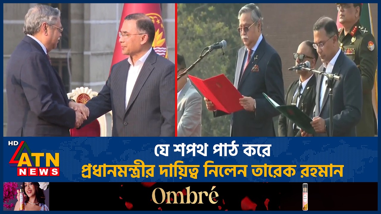 যে শপথ পাঠ করে প্রধানমন্ত্রীর দায়িত্ব নিলেন তারেক রহমান | Tarique Rahman Oath | ATN News
