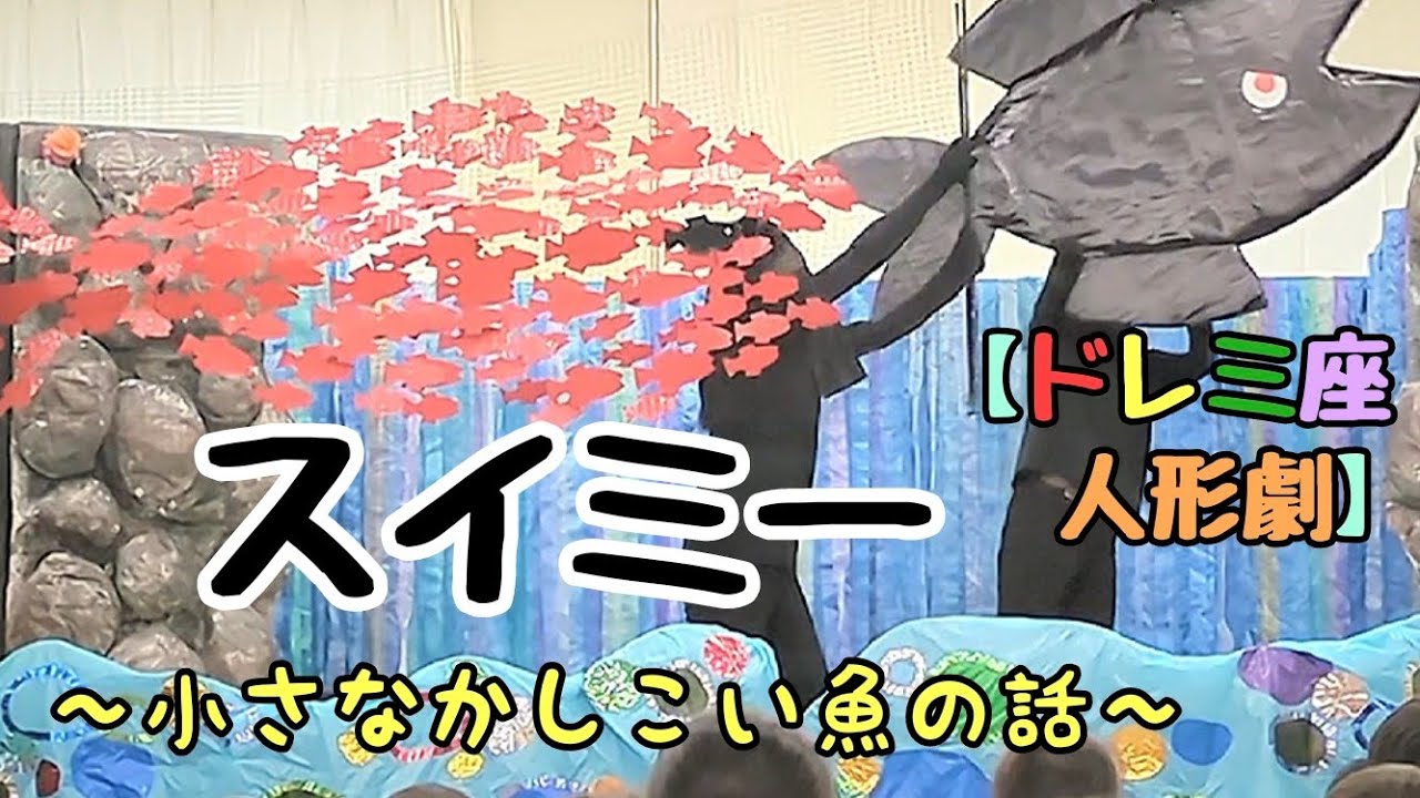 素人が演じている「スイミー」です🐠〜🌊