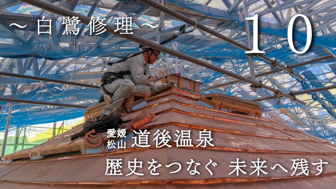 道後温泉本館等保存修理工事　情報発信映像「歴史をつなぐ　未来へのこす」Vol.10（2024年3月）