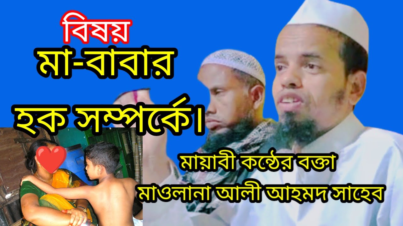 Maulana Ali Ahmed || New Waz || ali ahmed saheb bangla waz || মা-বাবার হক সম্পর্কে