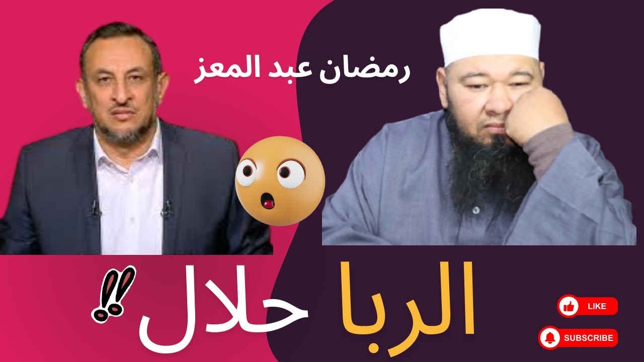 رمضان عبد المعز الربا حلااااال