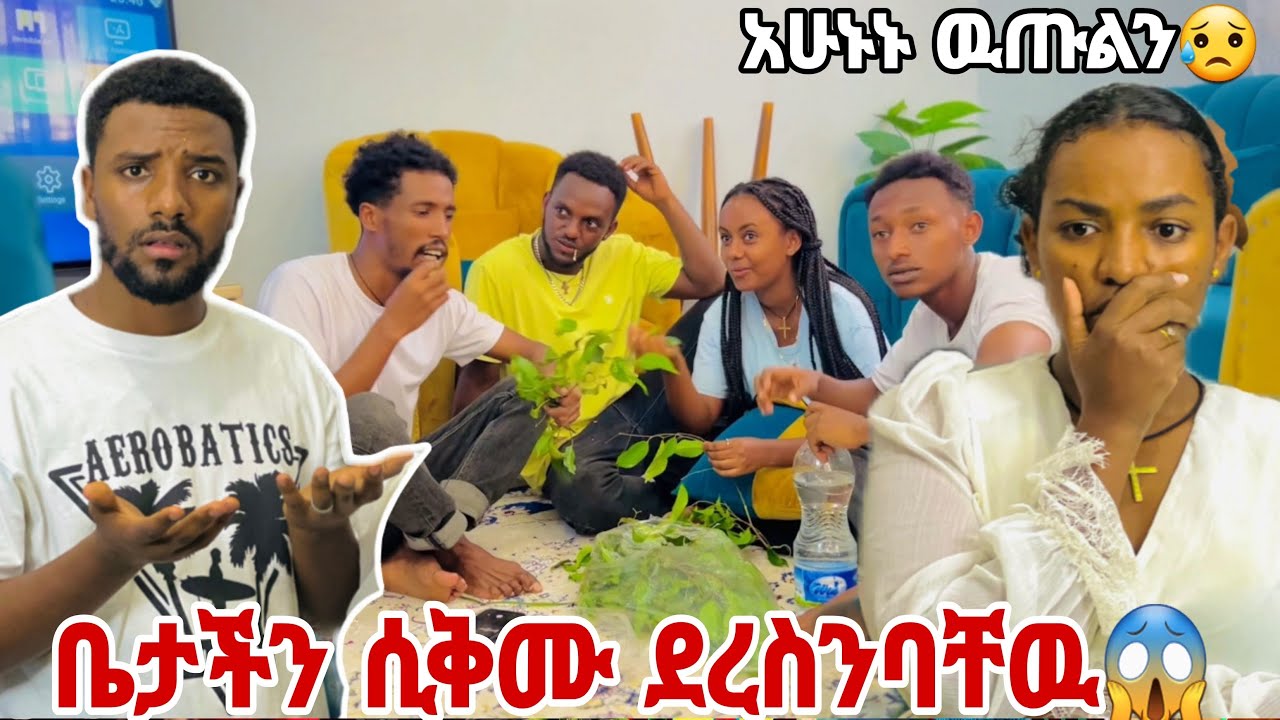 ሲቅሙ ደረስንባቸው😱 ናሂና ውብዬ ከቤት አባረሩን😭😭😭