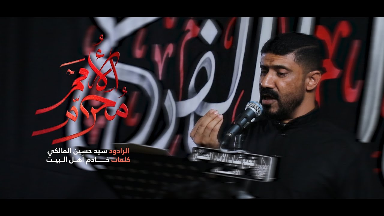 محرم الأمم | سيد حسين المالكي | ١٤٤٦ هـ - 2025 م