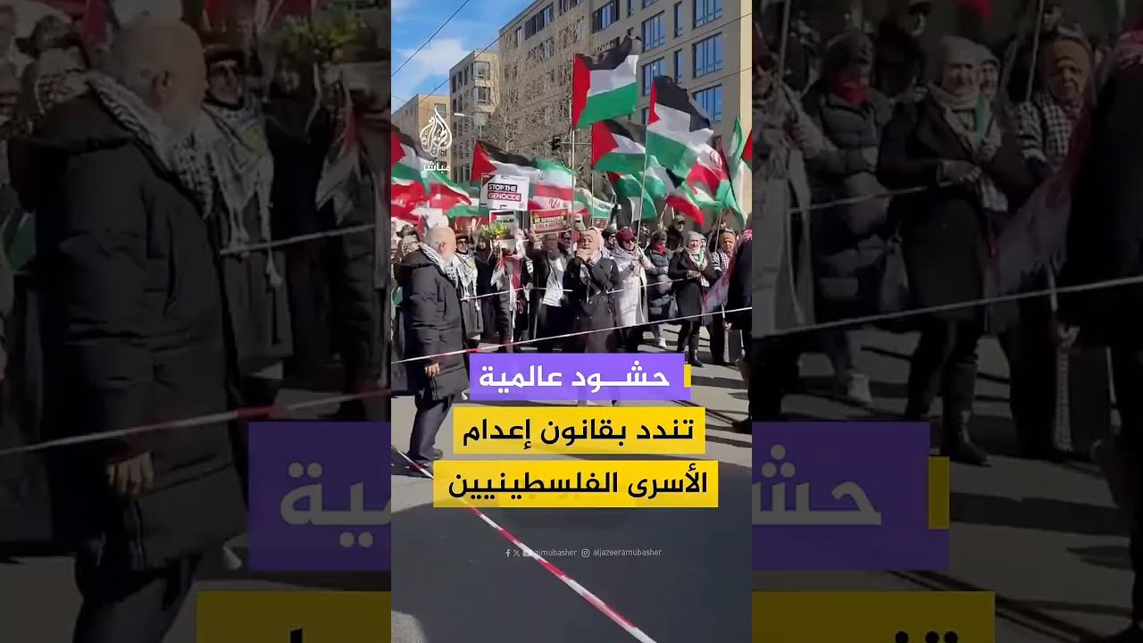 مظاهرات حول العالم تندد بقانون إعدام الأسرى الفلسطينيين في سجون الاحتلال الإسرائيلي