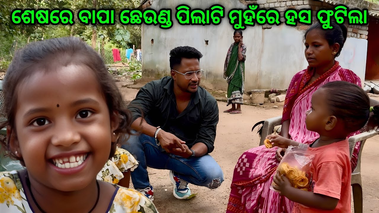 ଶେଷରେ ବାପା ଛେଉଣ୍ଡ ପିଲାଟି ମୁହଁରେ ହସ ଫୁଟିଲା।😍 ଶୁଖିଲା ଓଠରେ ଧାରେ ହସ ଦେବାର ପ୍ରୟାସ, 🙏