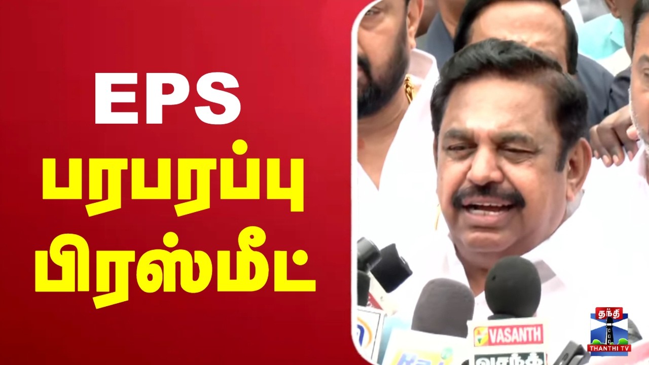 🔴LIVE : EPS Latest Press Meet | EPS பரபரப்பு பிரஸ்மீட்