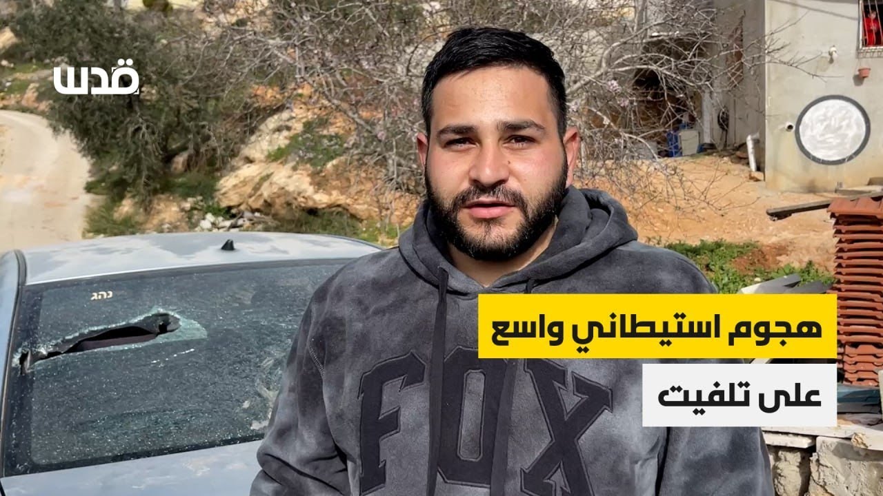 المستوطنون يشنون هجومًا واسعًا على قرية تلفيت، جنوب شرق نابلس.تفاصيل ما جرى: