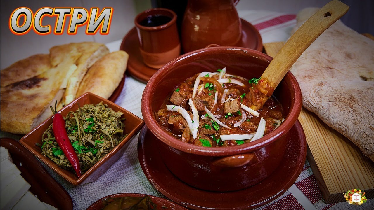 ОСТРИ - ОДНО ИЗ КОРОННЫХ БЛЮД ГРУЗИИ ოსტრი: ТУШЕНОЕ МЯСО - ЧУДО-ВКУС И АРОМАТ ГРУЗИНСКОЙ КУХНИ Ostri