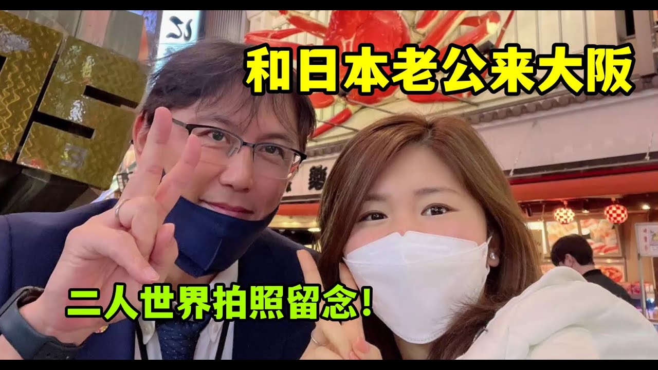 亞亞第一次來大阪，拉著日本老公不停拍照，難得享受二人世界！