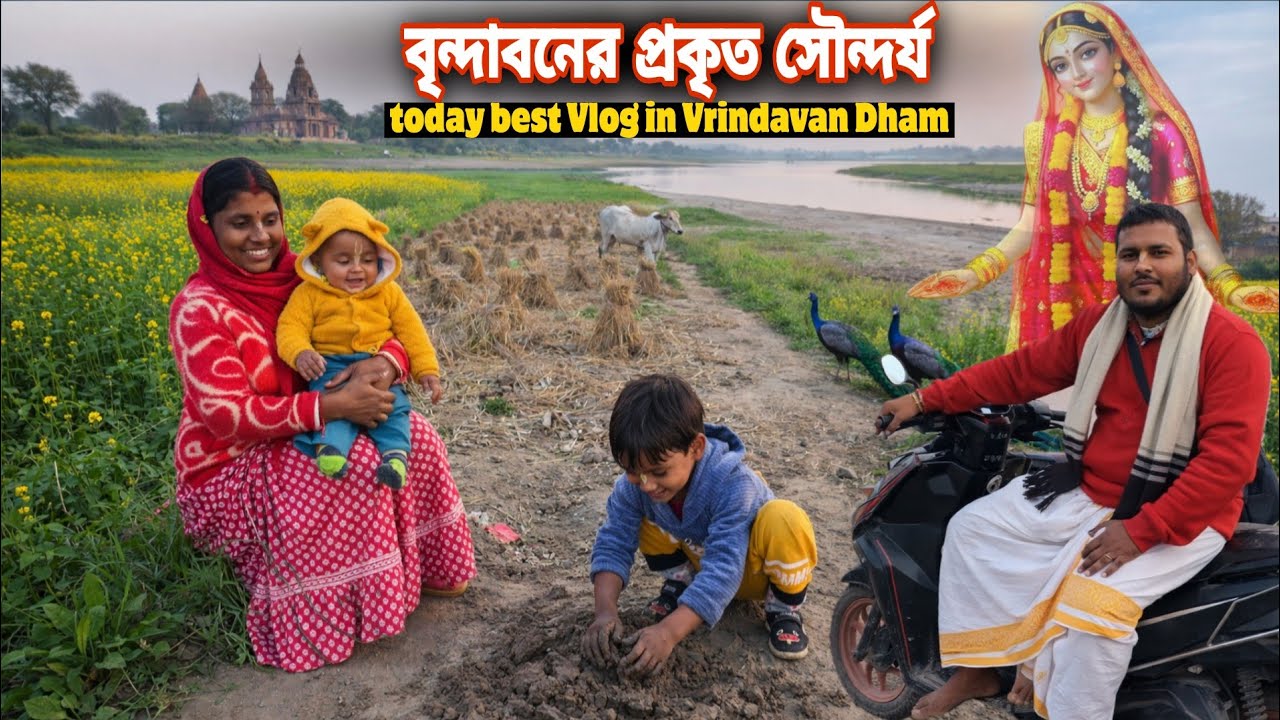 আমরা কোথায় এসেছি দেখুন | বৃন্দাবনের প্রকৃত সৌন্দর্য দেখে মুগ্ধ | today, Best vlog | Vrindavan Dham 