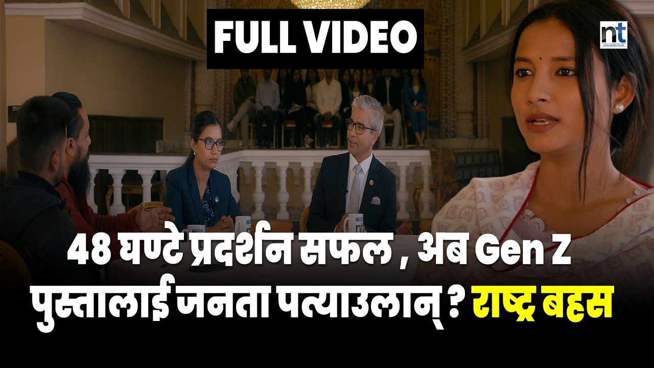 BBC डकुमेन्ट्रीपछि GenZ आ न्दोलन: युवा नेताहरू के भन्छन् ? निर्वाचन २०८२ र युवा शक्ति Rakshya Bam